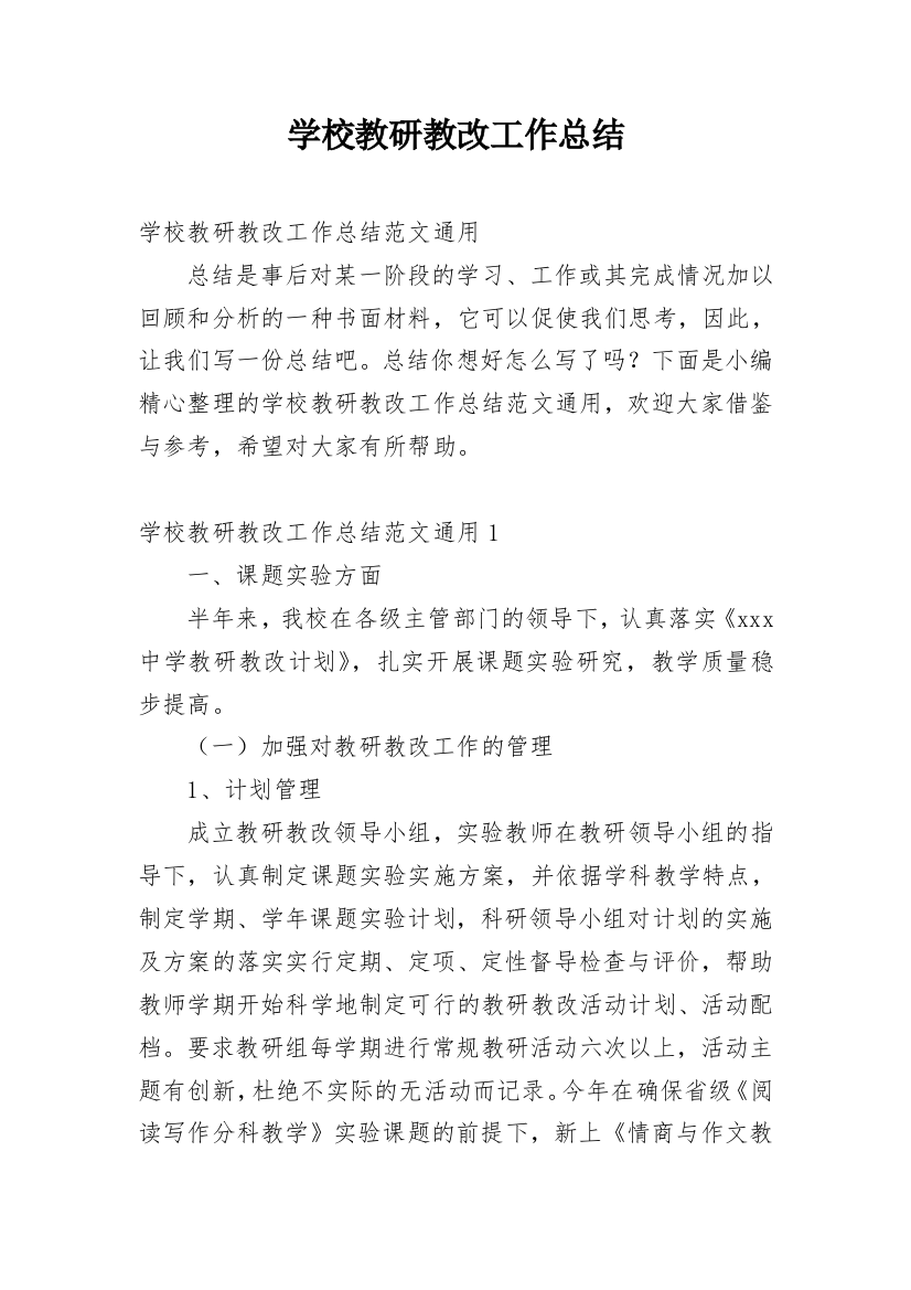 学校教研教改工作总结_12