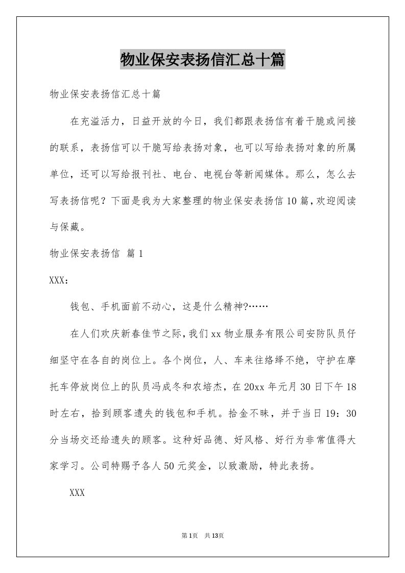 物业保安表扬信汇总十篇