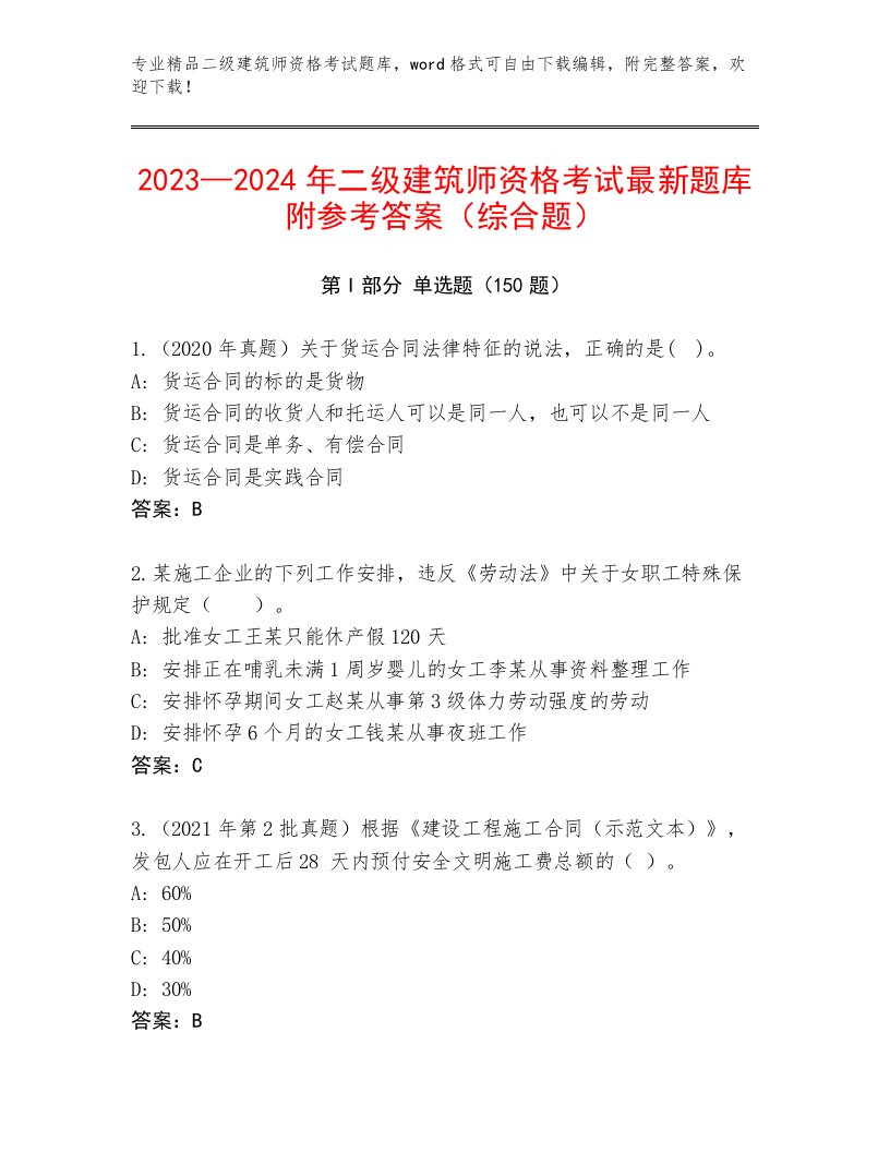 2022—2023年二级建筑师资格考试大全及答案【考点梳理】