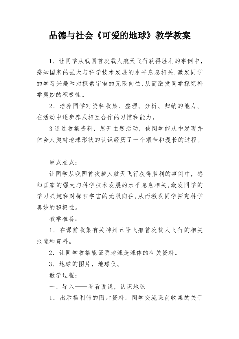 品德与社会《可爱的地球》教学教案