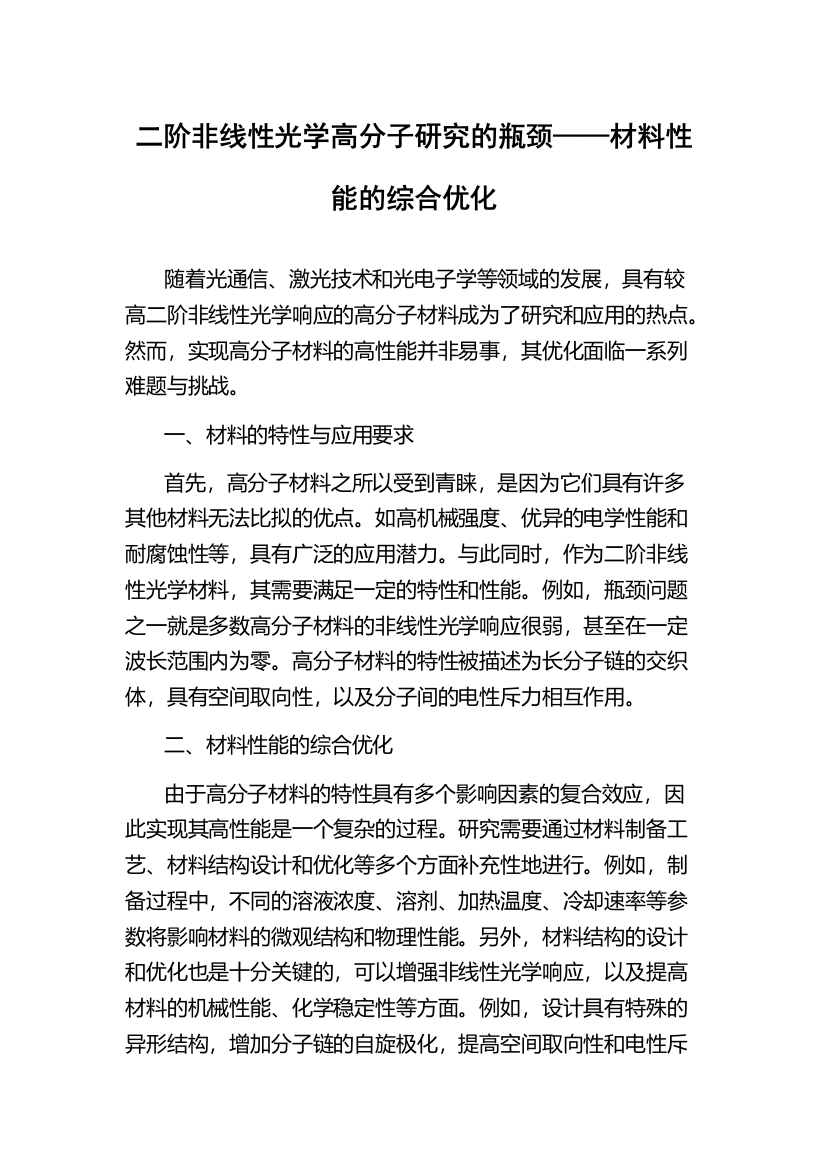 二阶非线性光学高分子研究的瓶颈——材料性能的综合优化