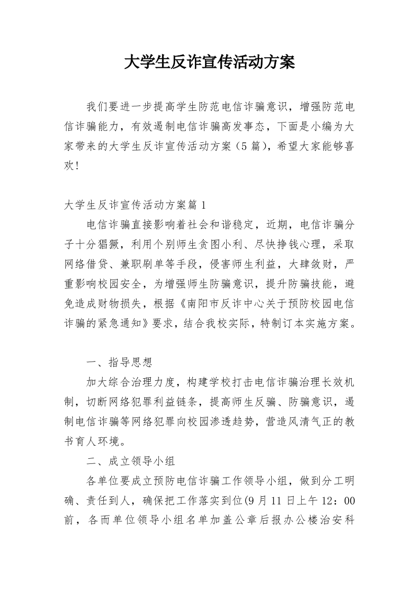 大学生反诈宣传活动方案