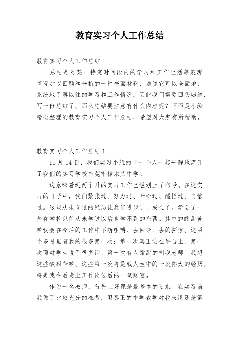 教育实习个人工作总结_10