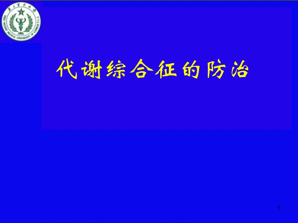 代谢综合征ppt课件