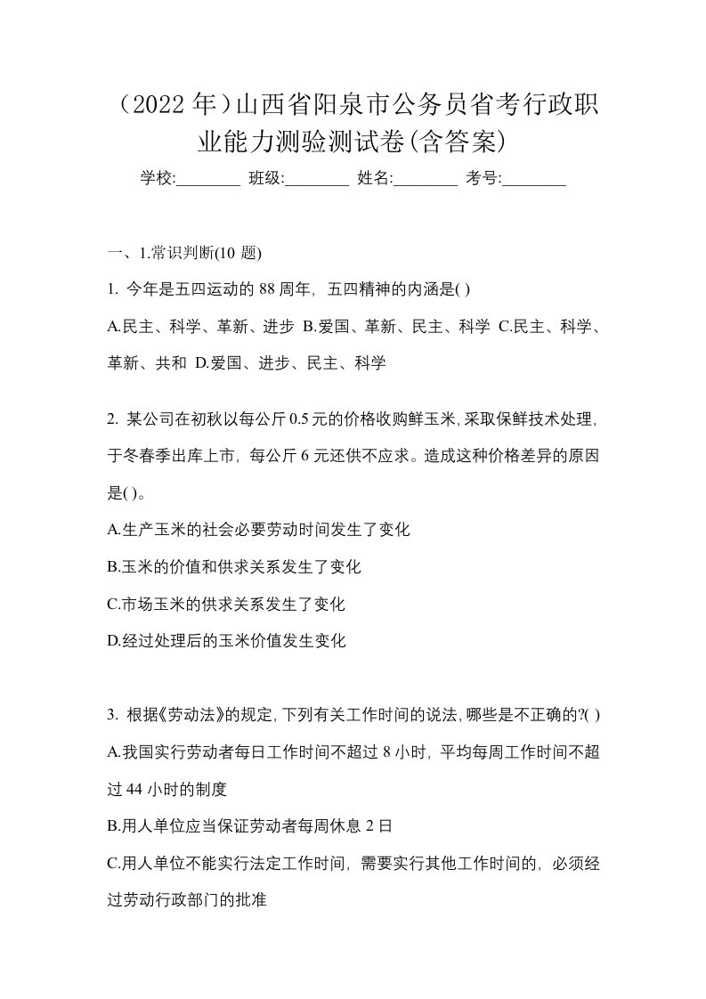 2022年山西省阳泉市公务员省考行政职业能力测验测试卷含答案