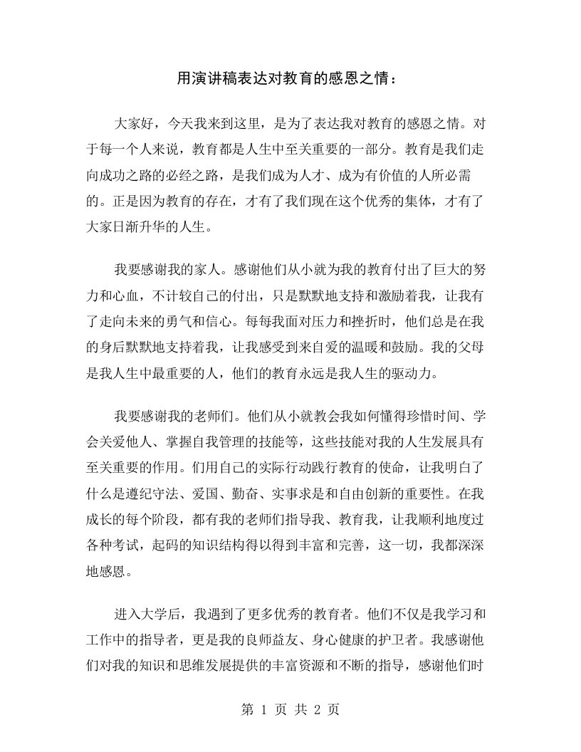 用演讲稿表达对教育的感恩之情