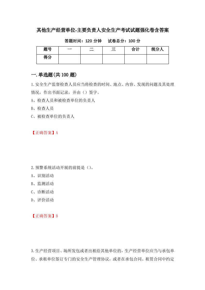 其他生产经营单位-主要负责人安全生产考试试题强化卷含答案17