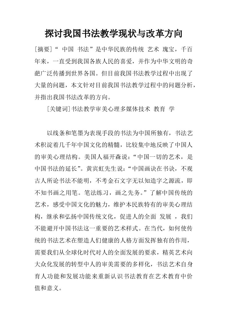 探讨我国书法教学现状与改革方向