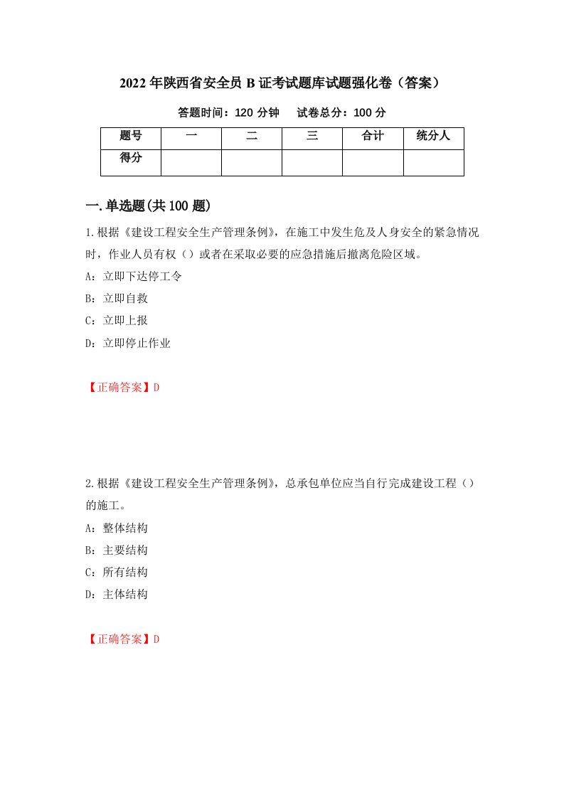 2022年陕西省安全员B证考试题库试题强化卷答案24