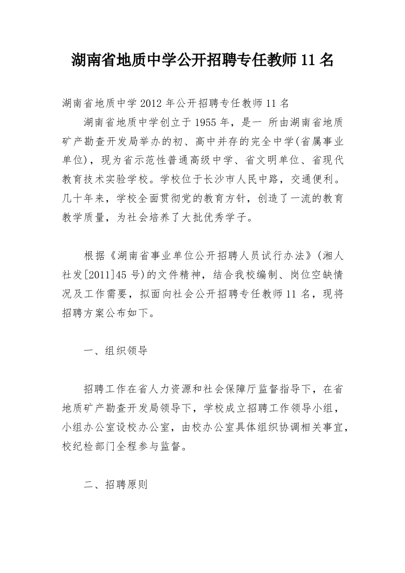 湖南省地质中学公开招聘专任教师11名