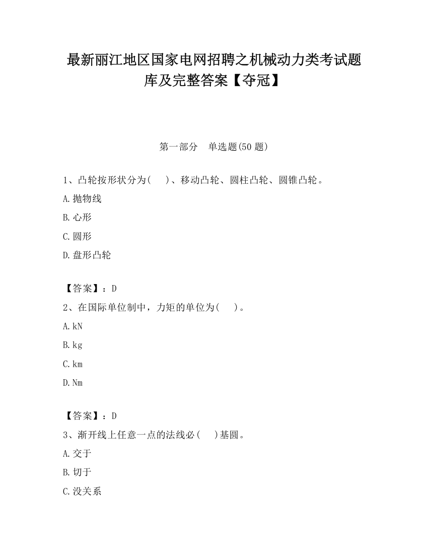 最新丽江地区国家电网招聘之机械动力类考试题库及完整答案【夺冠】