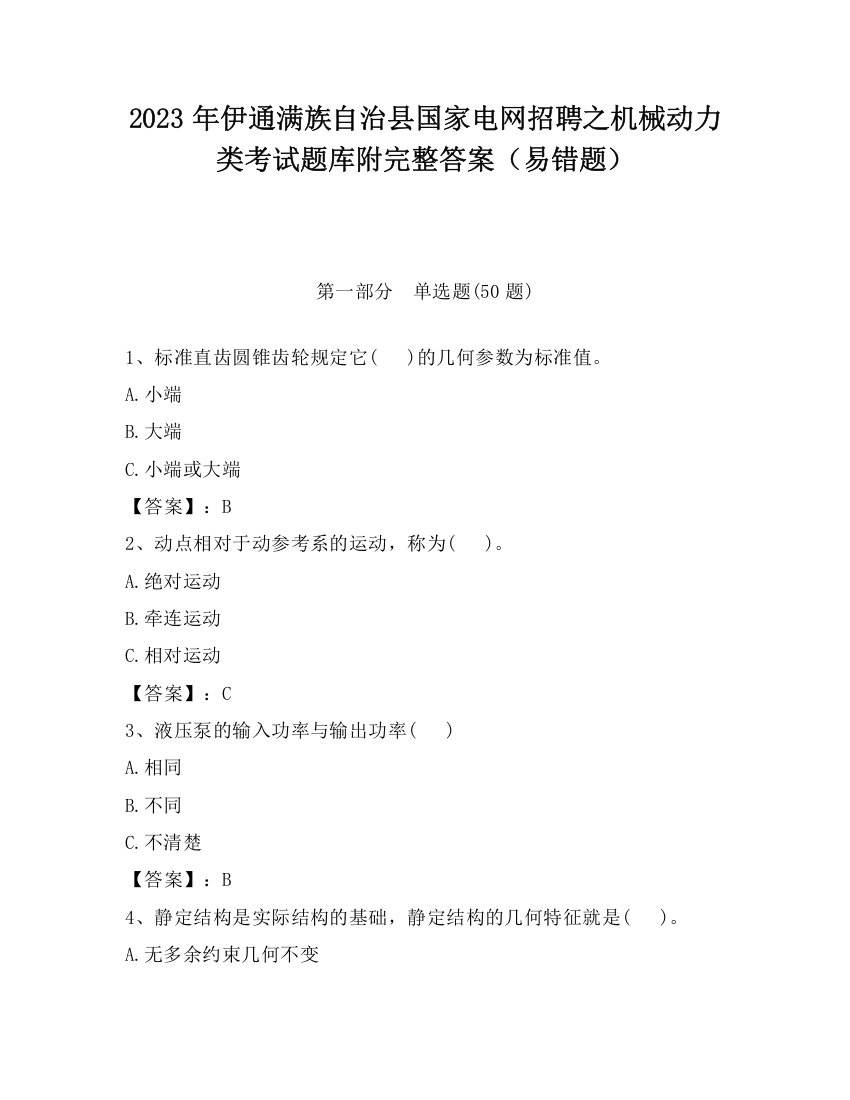 2023年伊通满族自治县国家电网招聘之机械动力类考试题库附完整答案（易错题）