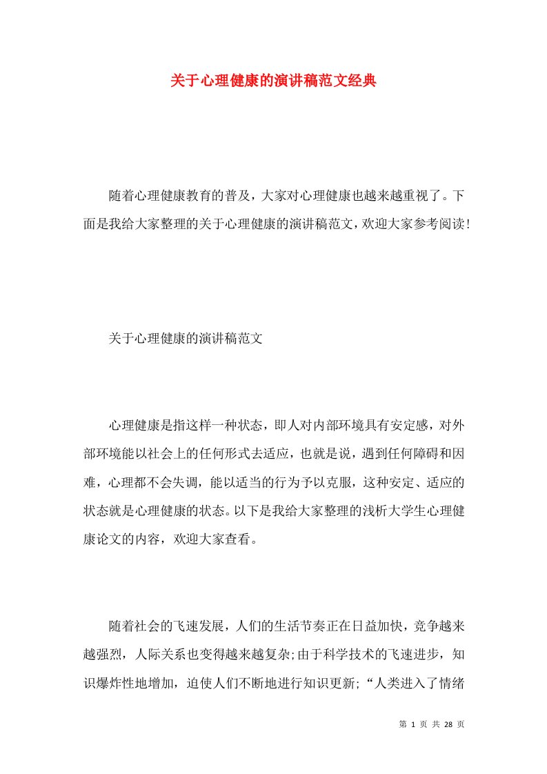 关于心理健康的演讲稿范文经典