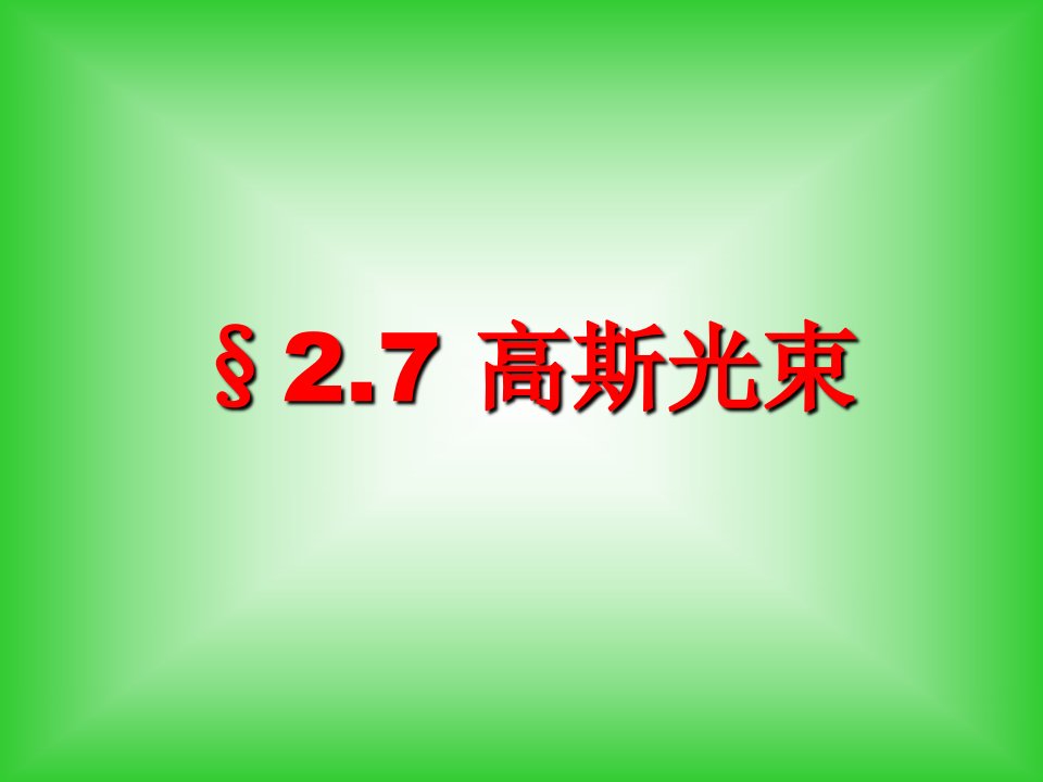 现代光学基础教学课件激光原理4