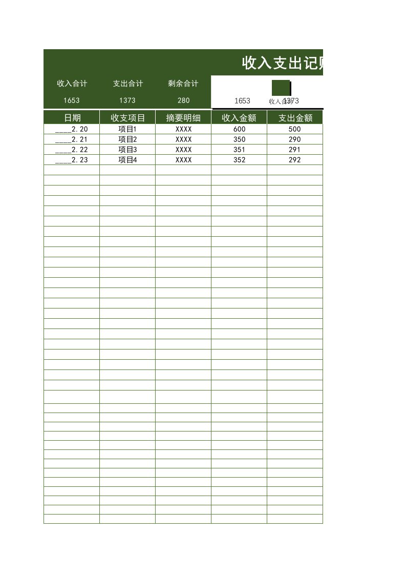 收入支出记账表