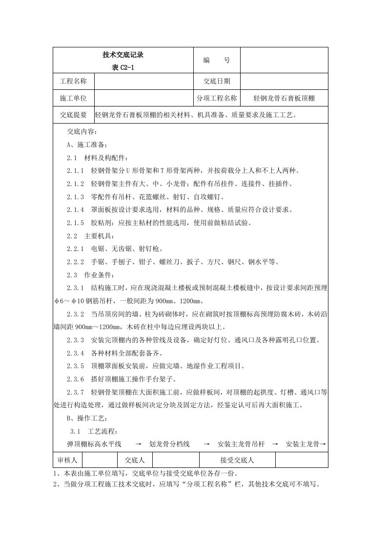 轻钢龙骨石膏板顶棚施工技术交底