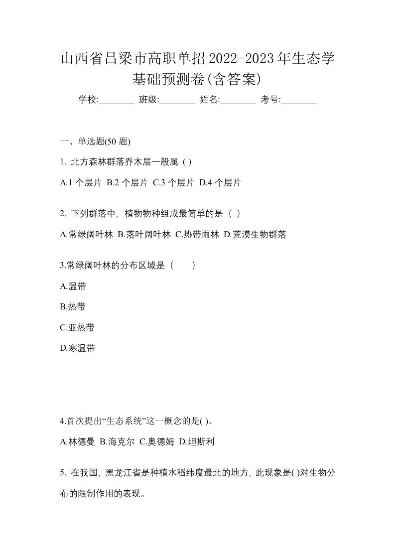 山西省吕梁市高职单招2022-2023年生态学基础预测卷含答案