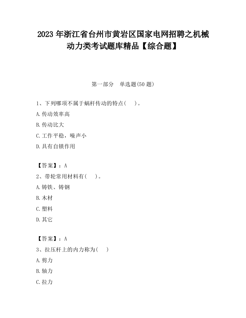 2023年浙江省台州市黄岩区国家电网招聘之机械动力类考试题库精品【综合题】