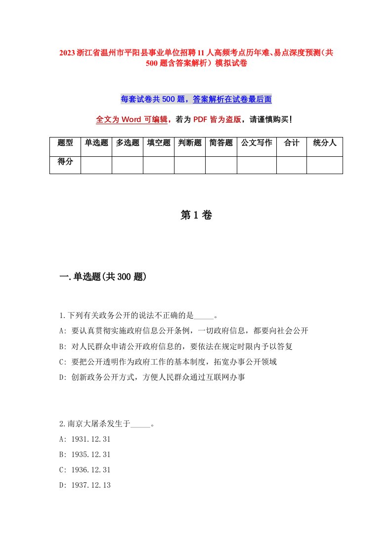 2023浙江省温州市平阳县事业单位招聘11人高频考点历年难易点深度预测共500题含答案解析模拟试卷