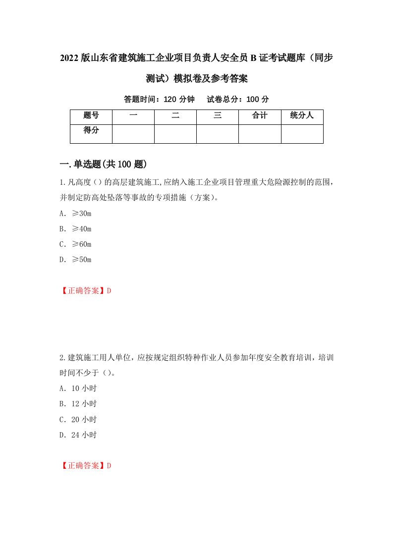 2022版山东省建筑施工企业项目负责人安全员B证考试题库同步测试模拟卷及参考答案第92期