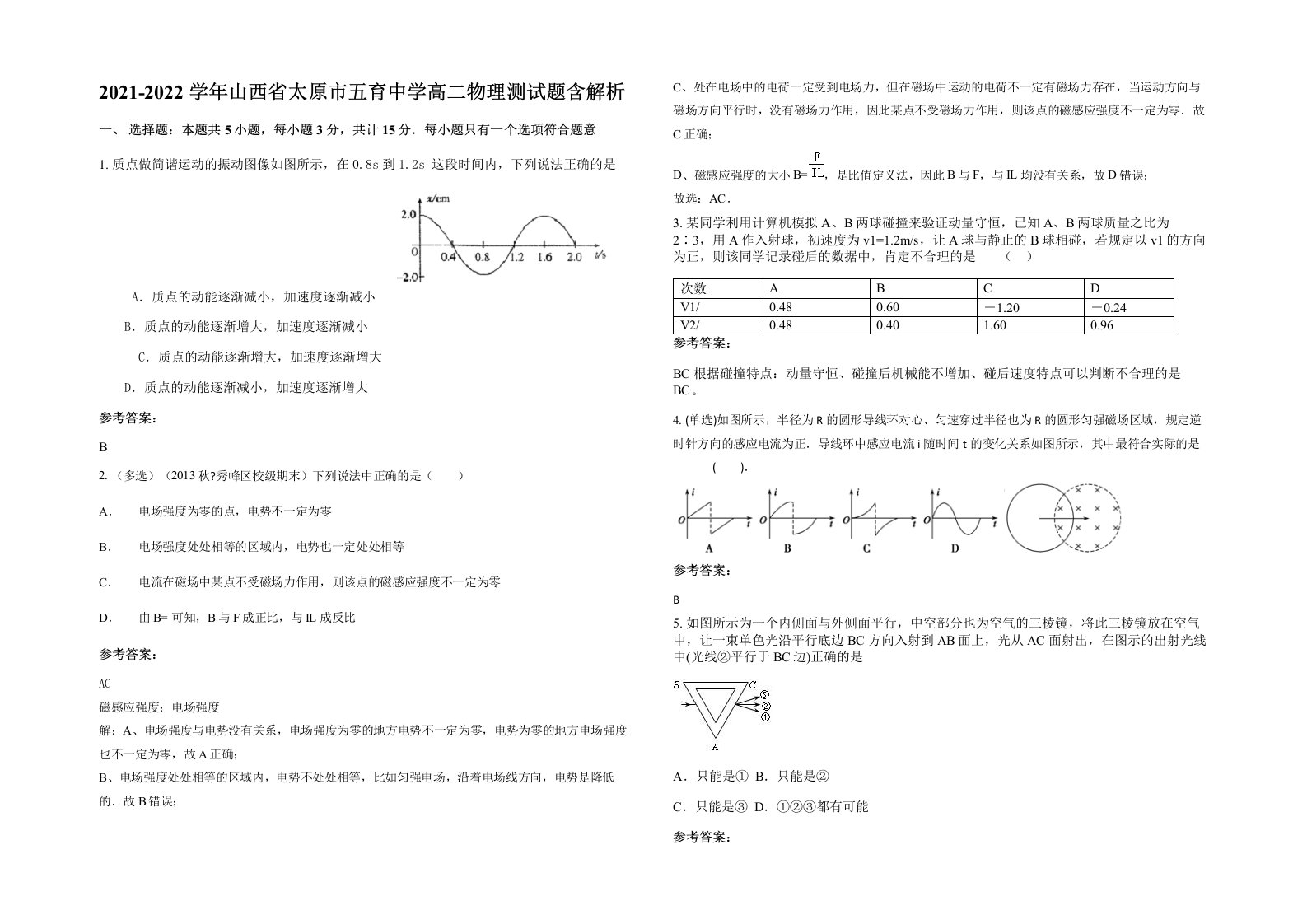 2021-2022学年山西省太原市五育中学高二物理测试题含解析