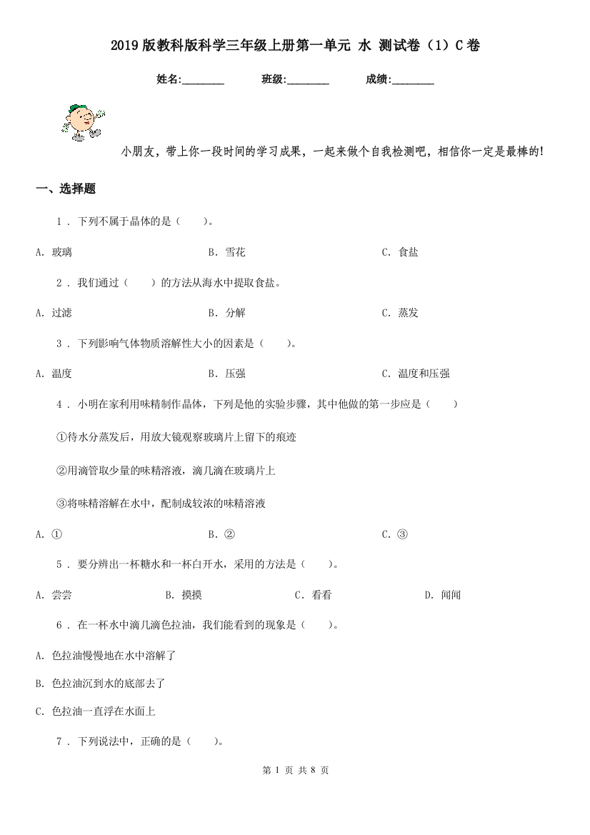 2019版教科版科学三年级上册第一单元-水-测试卷1C卷