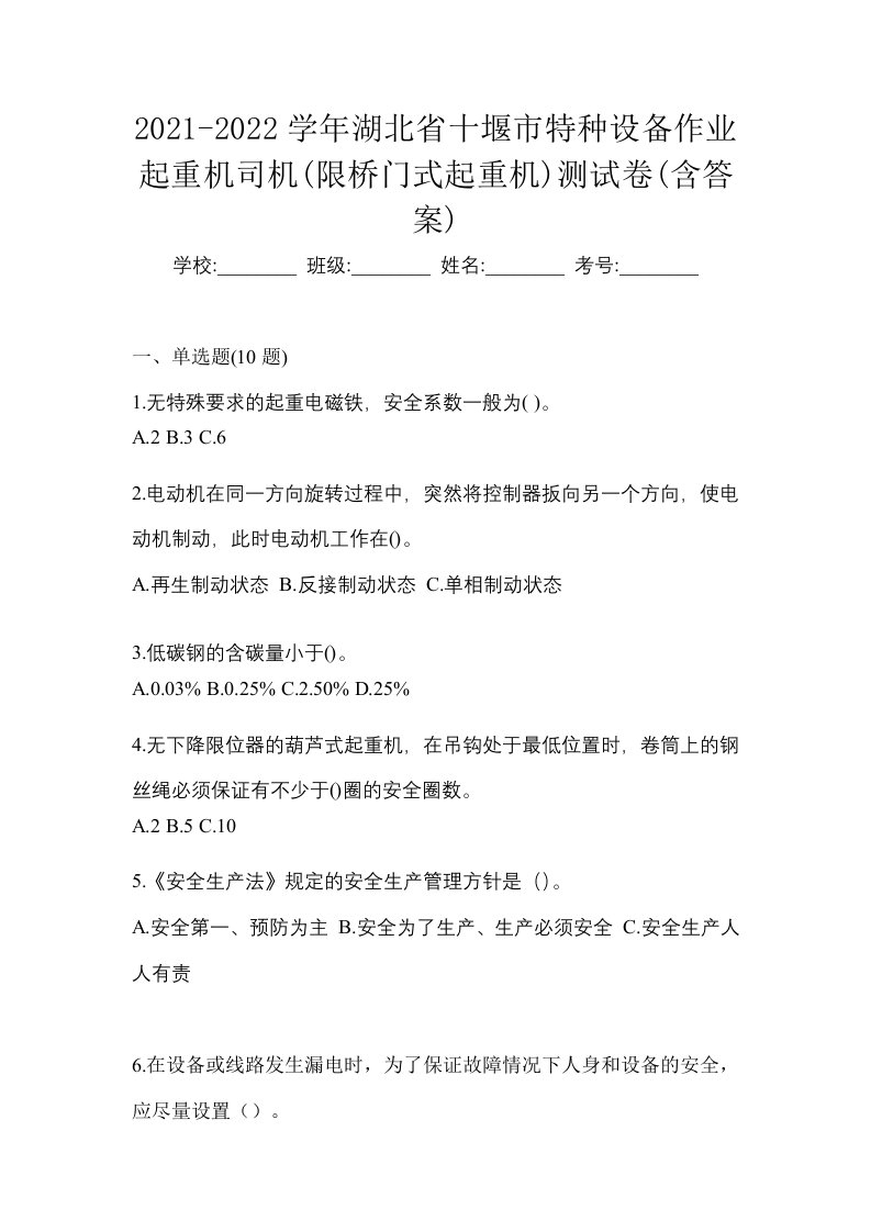 2021-2022学年湖北省十堰市特种设备作业起重机司机限桥门式起重机测试卷含答案