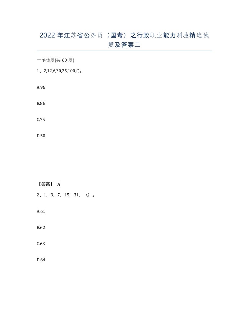 2022年江苏省公务员国考之行政职业能力测验试题及答案二