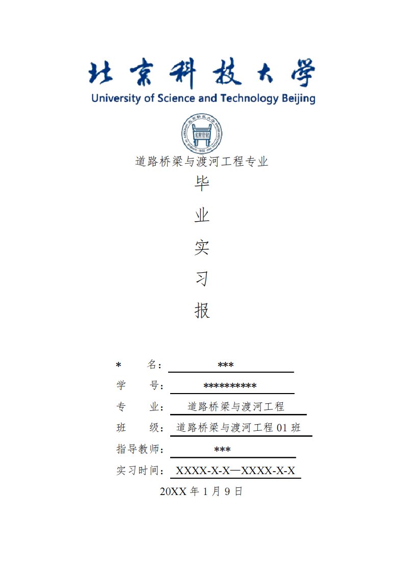 道路桥梁与渡河工程专业毕业实习报告范文