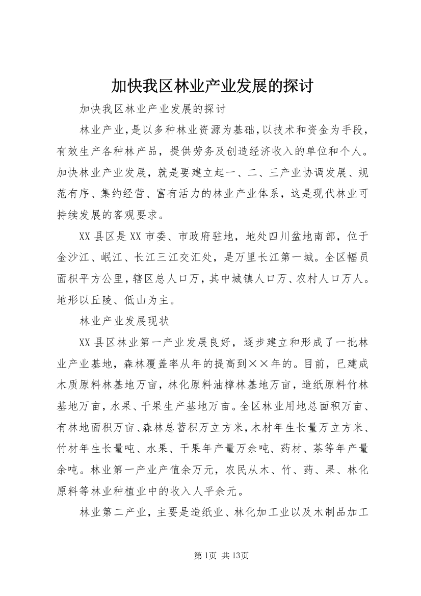 加快我区林业产业发展的探讨