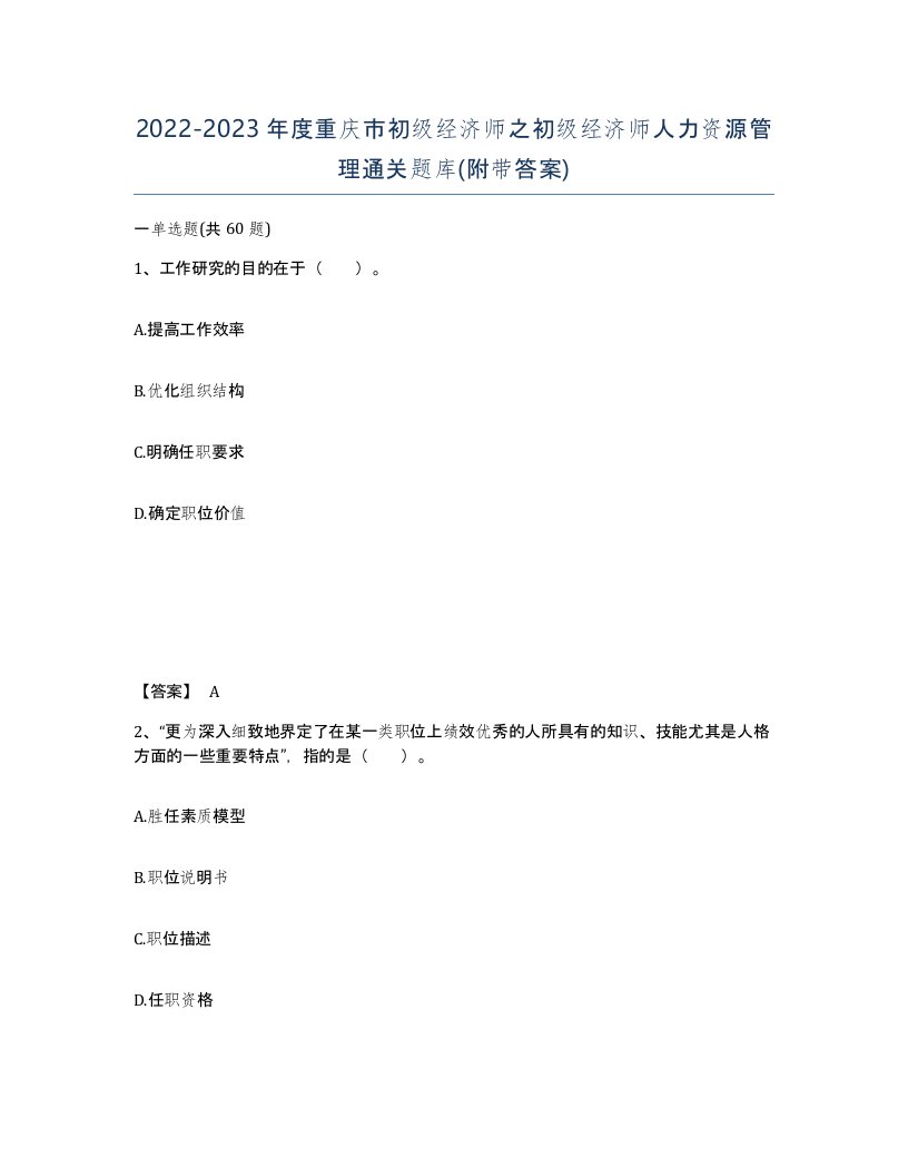 2022-2023年度重庆市初级经济师之初级经济师人力资源管理通关题库附带答案