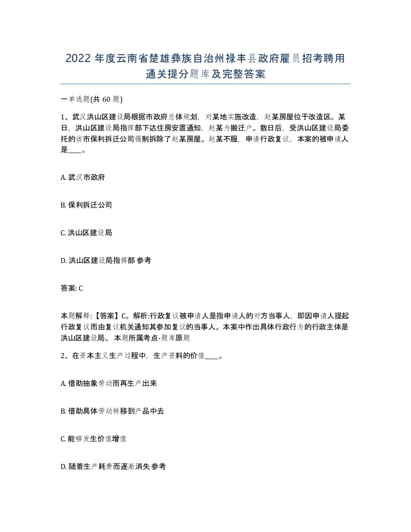 2022年度云南省楚雄彝族自治州禄丰县政府雇员招考聘用通关提分题库及完整答案