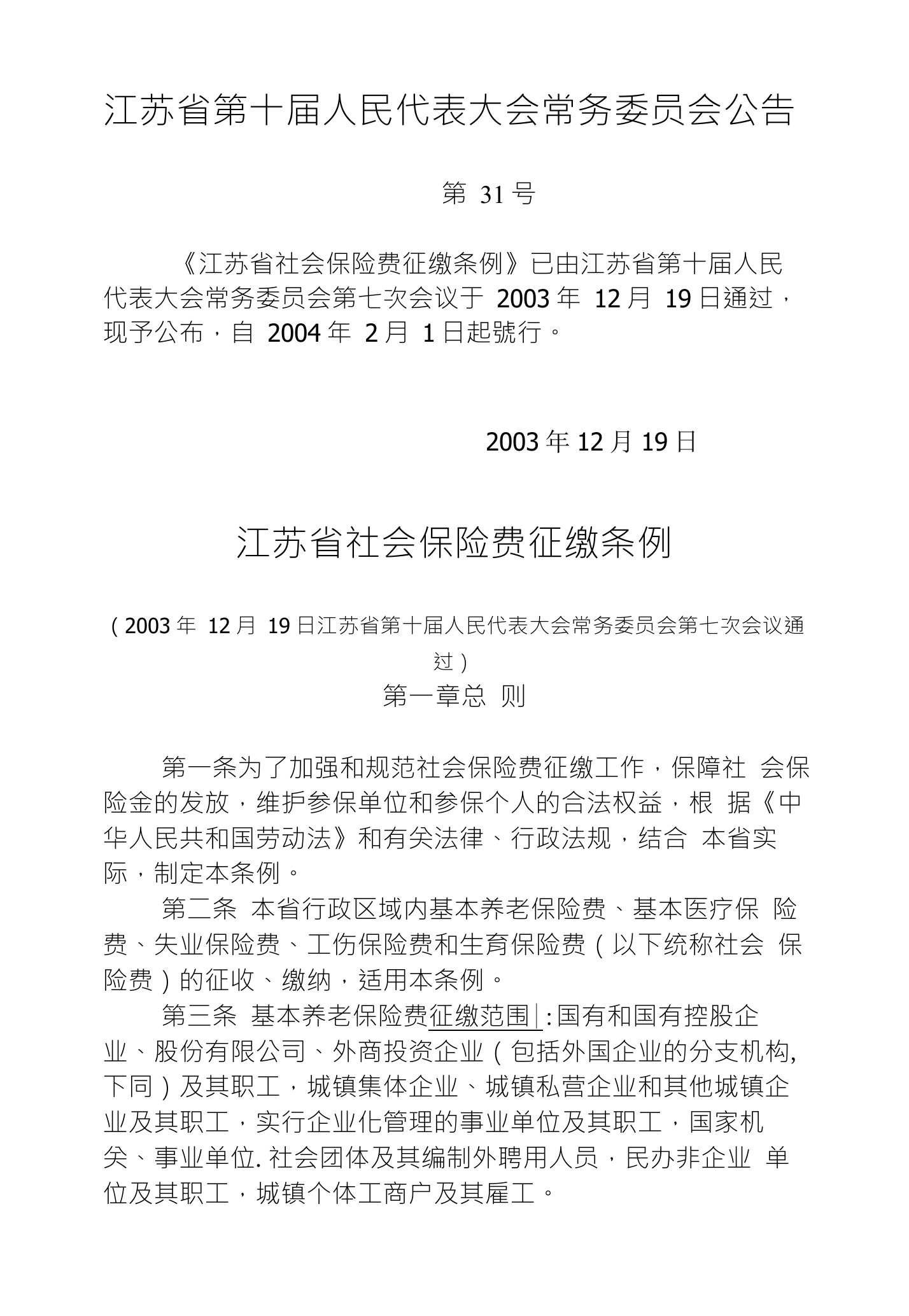 江苏省第十届人民代表大会常务委员会公告