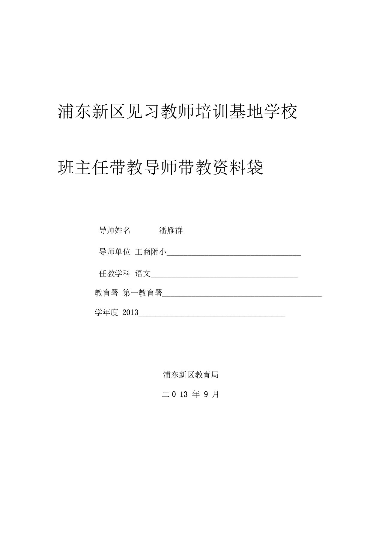 潘雁群浦东新区见习教师规范化培训基地学校班主任带教导师资料袋