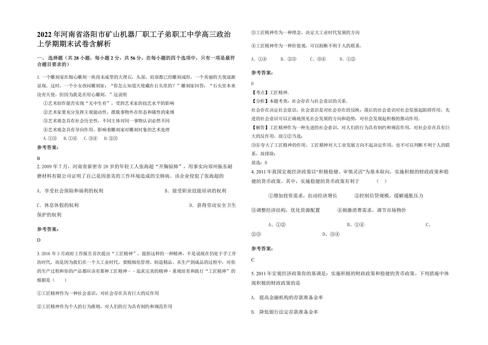 2022年河南省洛阳市矿山机器厂职工子弟职工中学高三政治上学期期末试卷含解析