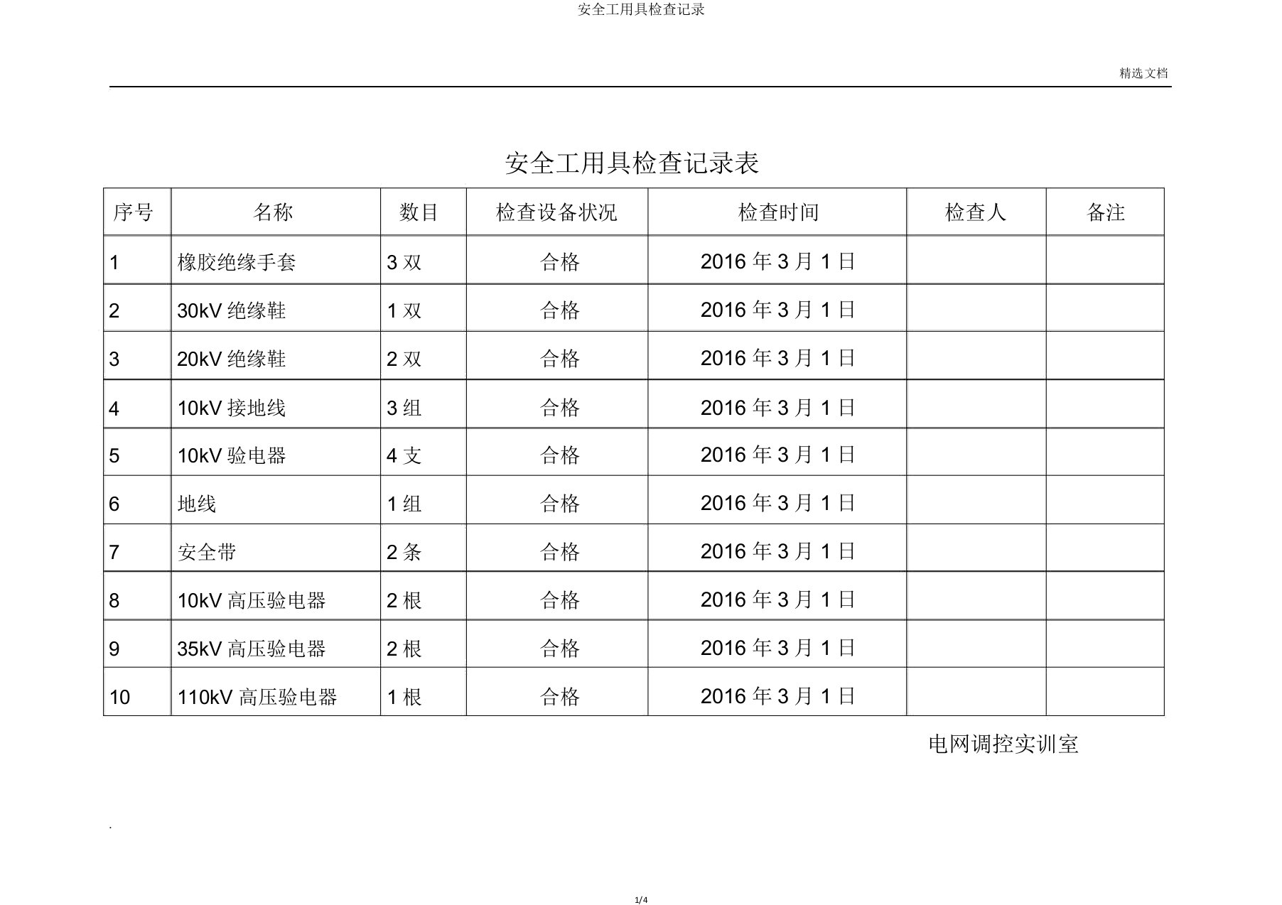 安全工器具检查记录