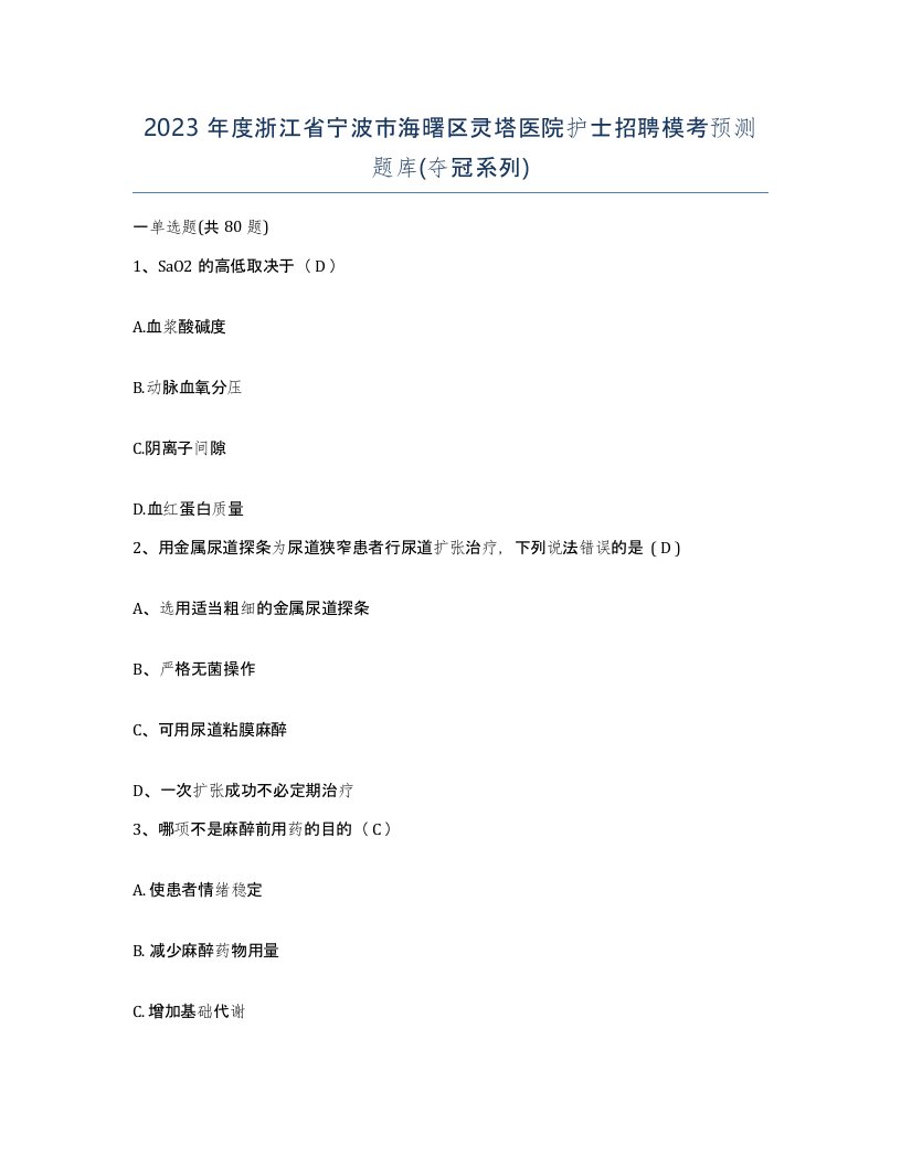 2023年度浙江省宁波市海曙区灵塔医院护士招聘模考预测题库夺冠系列