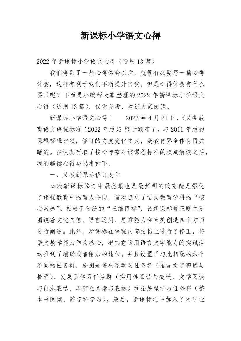 新课标小学语文心得_1