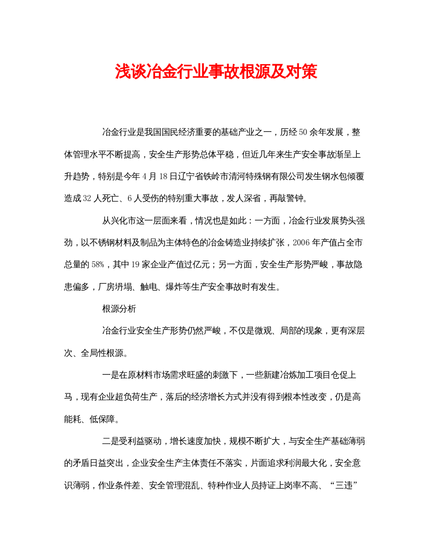 【精编】《安全管理论文》之浅谈冶金行业事故根源及对策