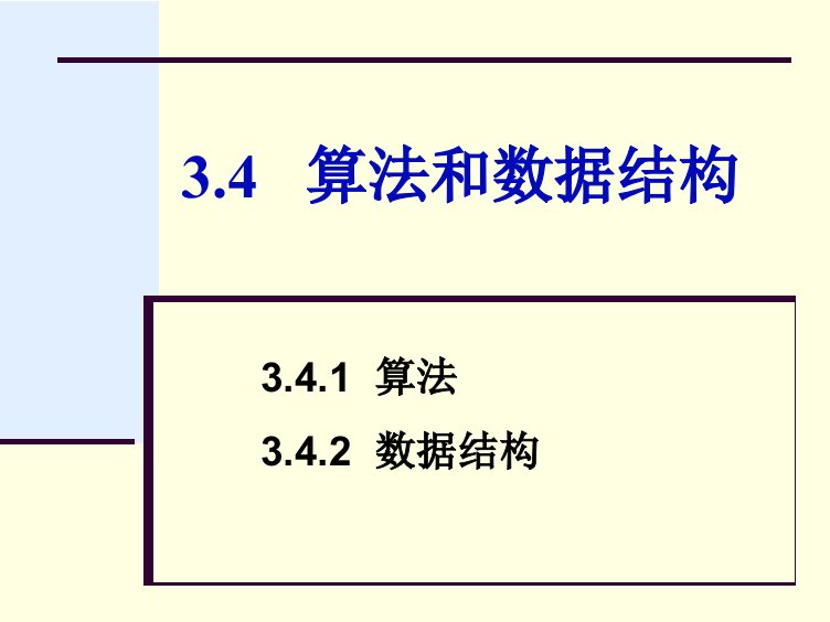 算法和数据结构