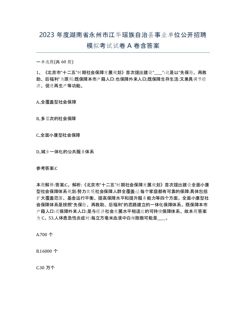 2023年度湖南省永州市江华瑶族自治县事业单位公开招聘模拟考试试卷A卷含答案