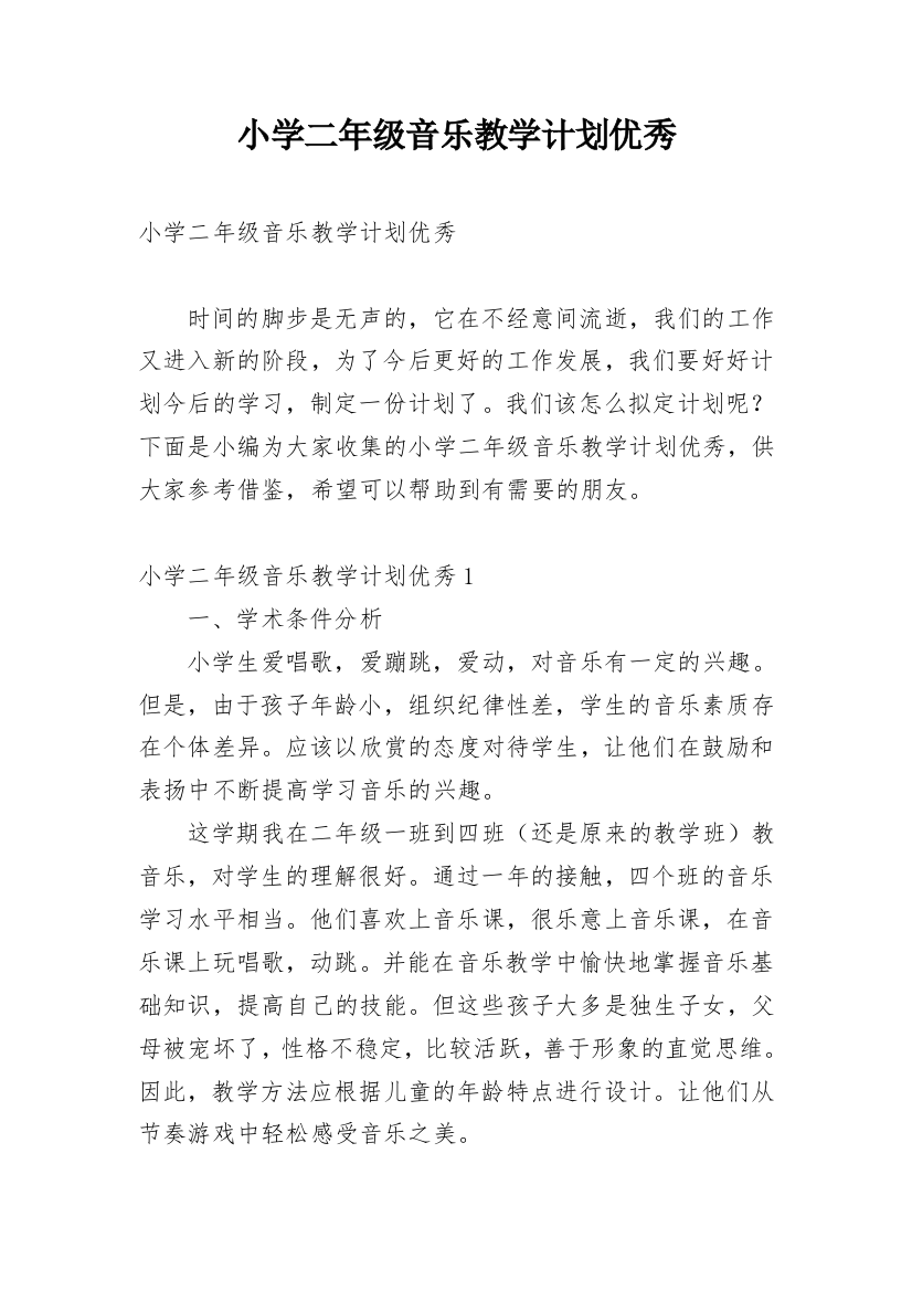 小学二年级音乐教学计划优秀