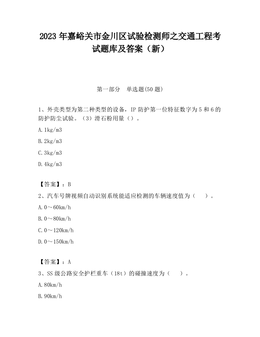 2023年嘉峪关市金川区试验检测师之交通工程考试题库及答案（新）