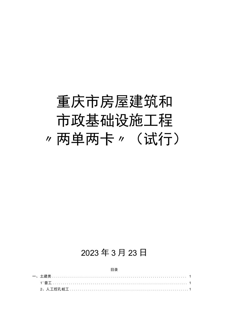 重庆市房屋建筑和市政基础设施工程两单两卡