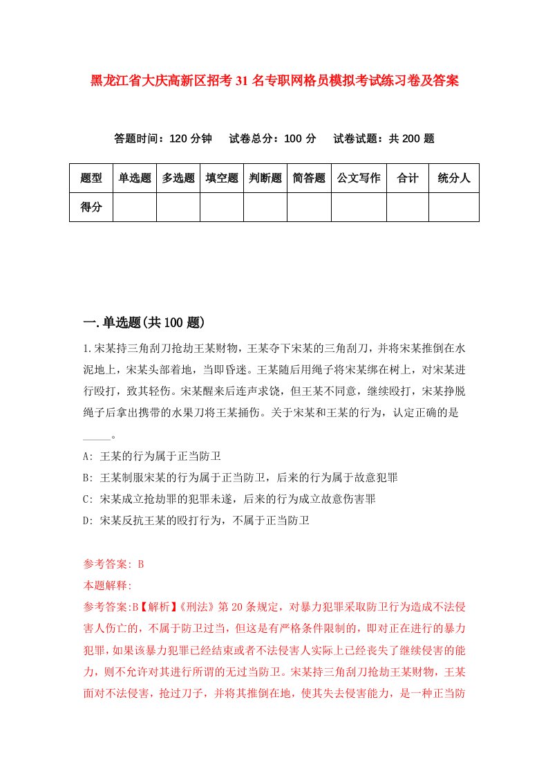 黑龙江省大庆高新区招考31名专职网格员模拟考试练习卷及答案第1次