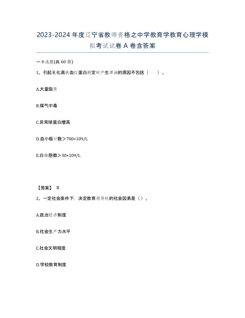 2023-2024年度辽宁省教师资格之中学教育学教育心理学模拟考试试卷A卷含答案