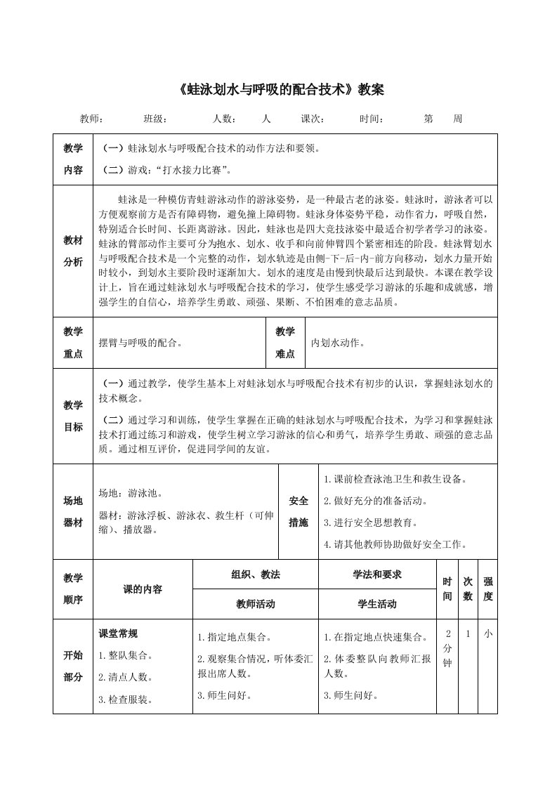 《蛙泳划水与呼吸的配合技术》教案