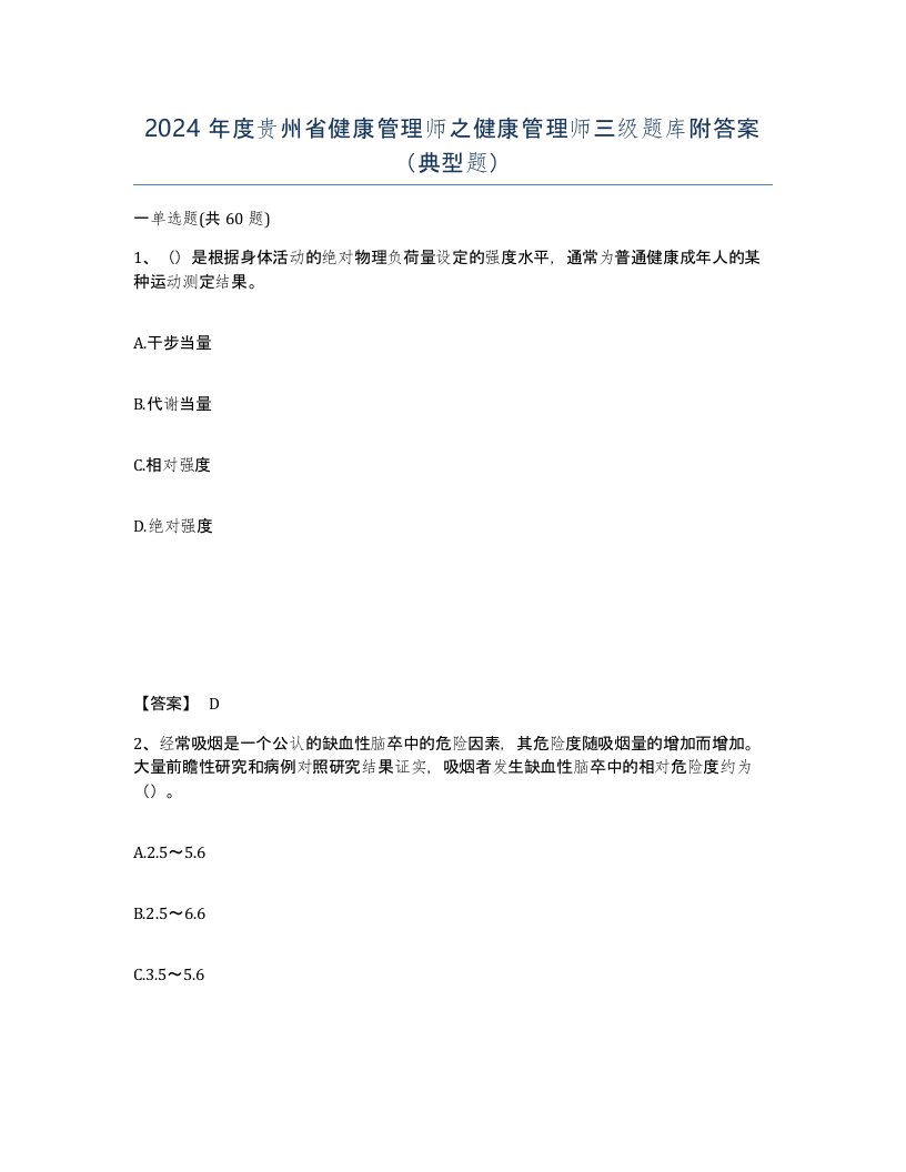 2024年度贵州省健康管理师之健康管理师三级题库附答案典型题