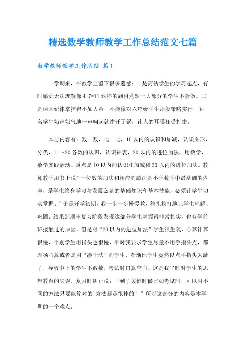 精选数学教师教学工作总结范文七篇