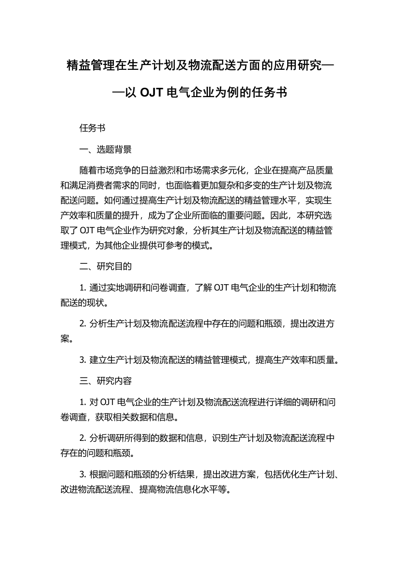 精益管理在生产计划及物流配送方面的应用研究——以OJT电气企业为例的任务书